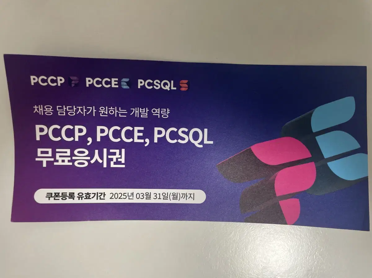 Pccp, pcce, pcsql 응시권